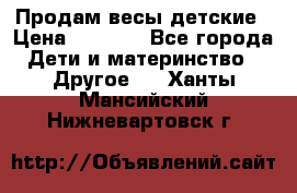 Продам весы детские › Цена ­ 1 500 - Все города Дети и материнство » Другое   . Ханты-Мансийский,Нижневартовск г.